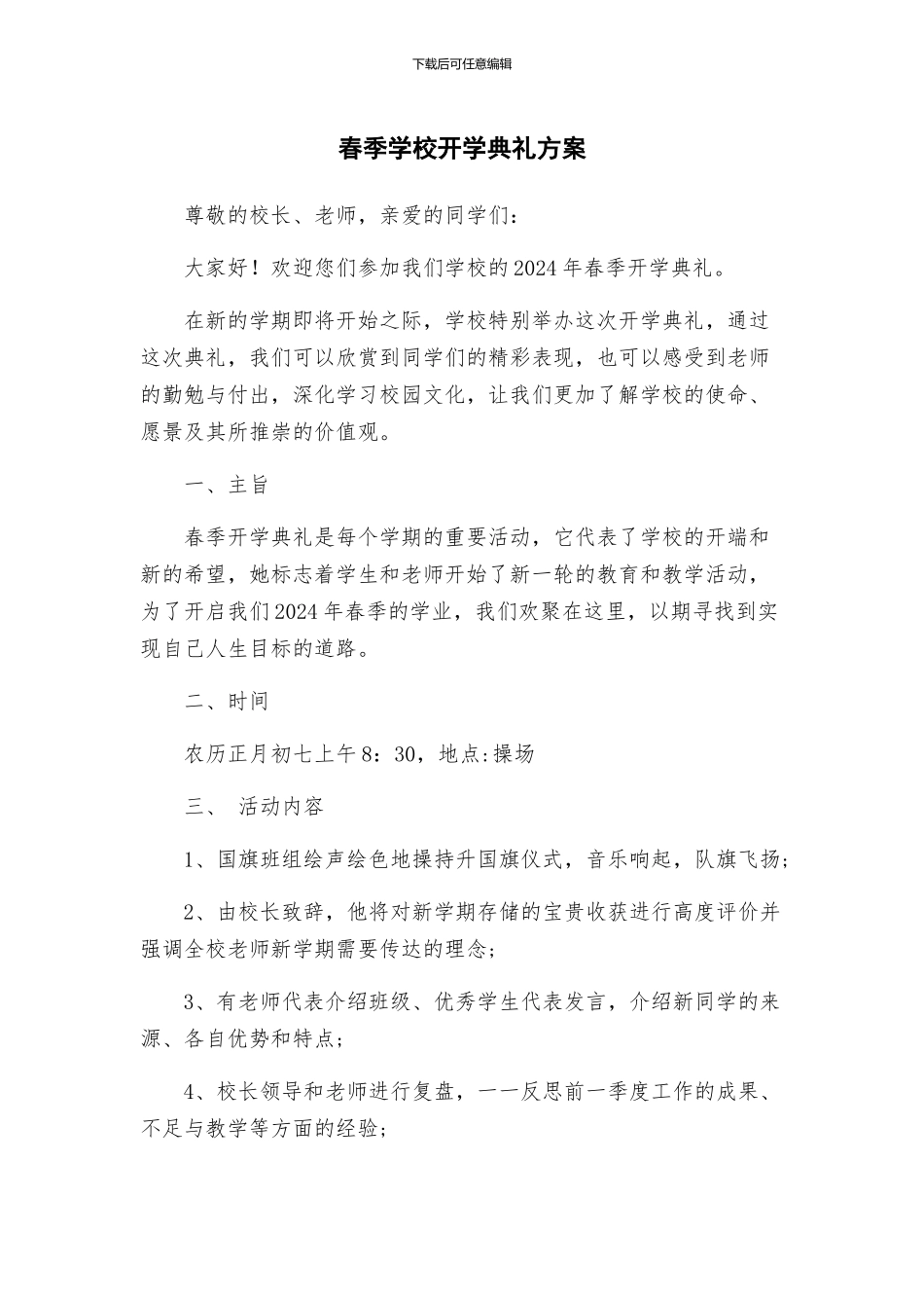 春季学校开学典礼方案_第1页