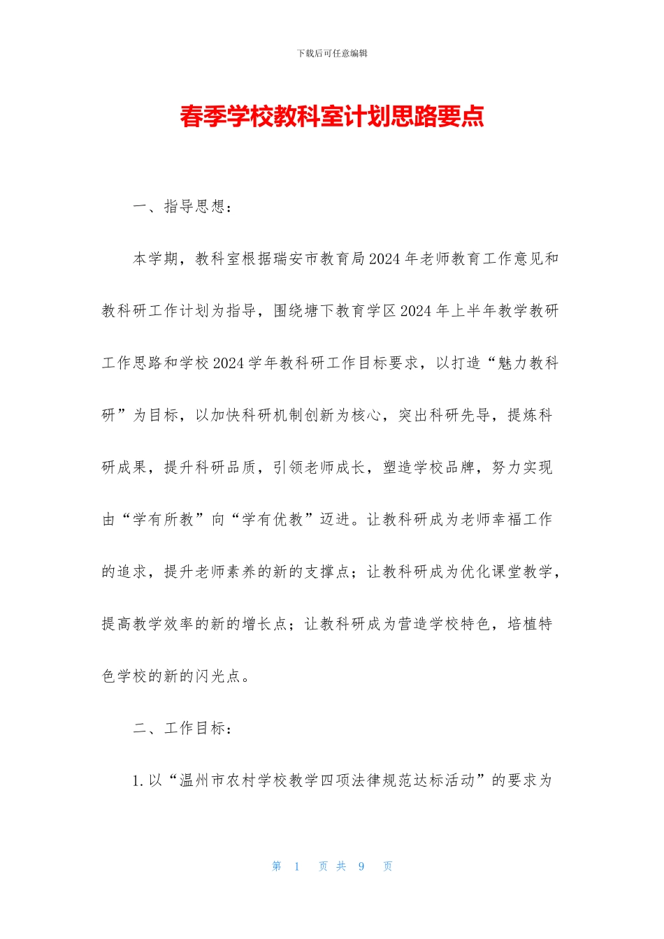春季学校教科室计划思路要点_第1页