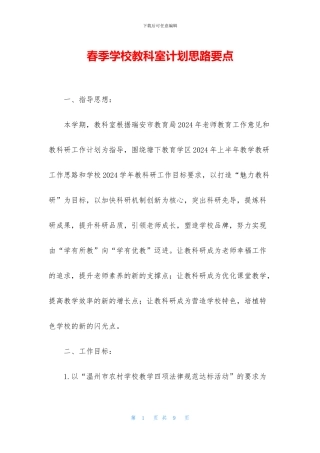 春季学校教科室计划思路要点
