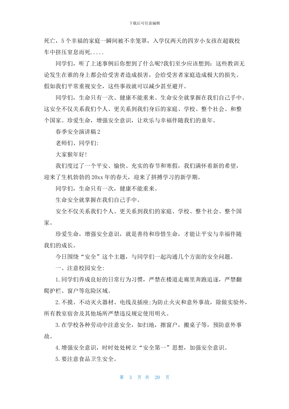 春季安全演讲稿_第3页