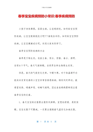 春季宝宝疾病预防小常识