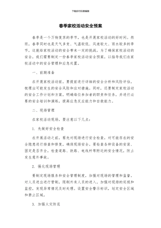 春季家校活动安全预案
