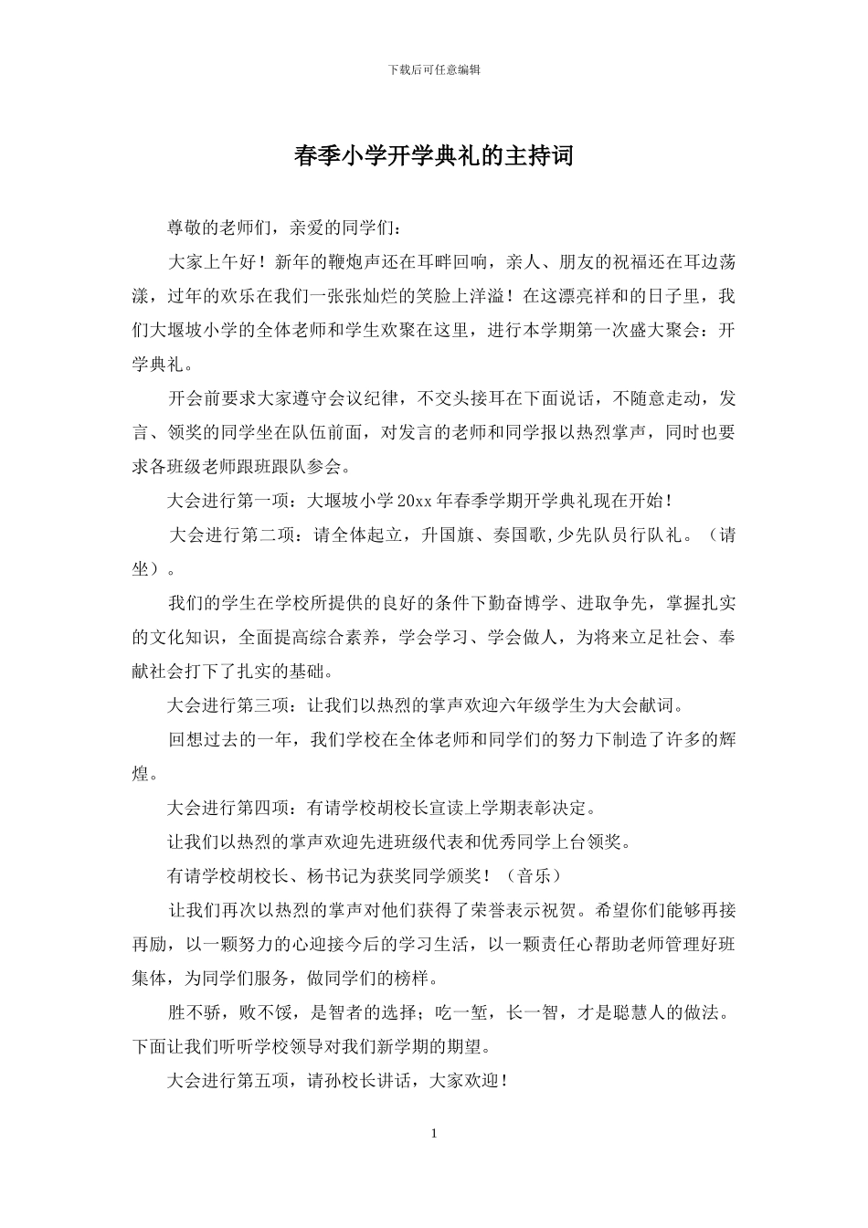 春季小学开学典礼的主持词_第1页