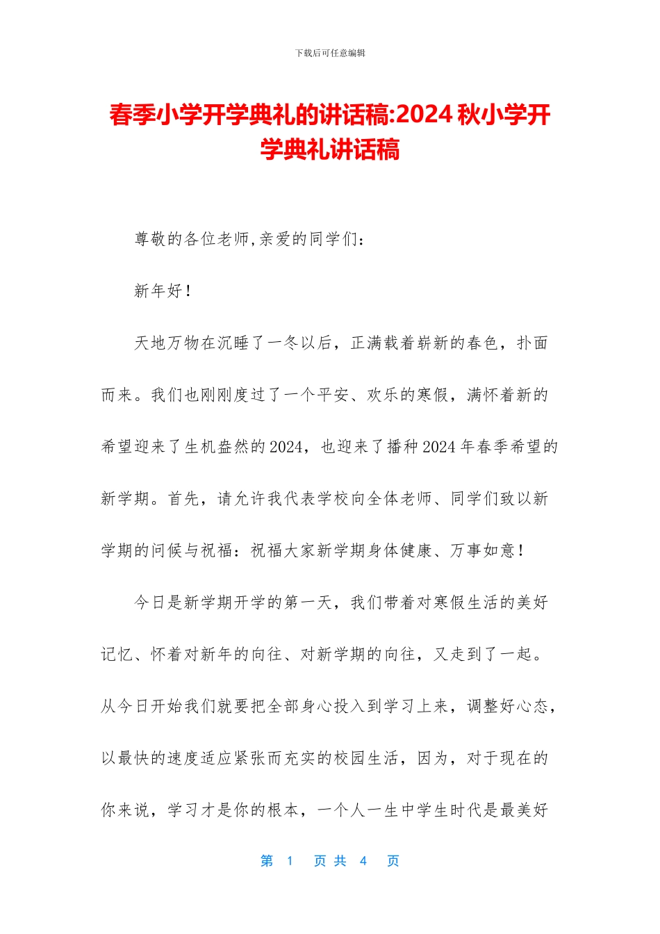 春季小学开学典礼的讲话稿_第1页