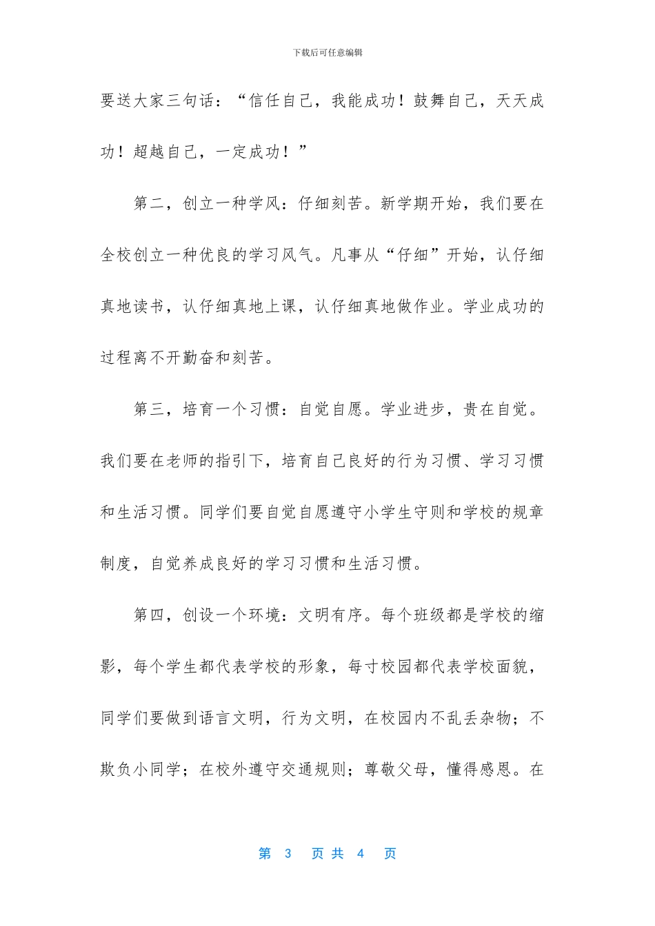 春季小学开学典礼的讲话稿_第3页