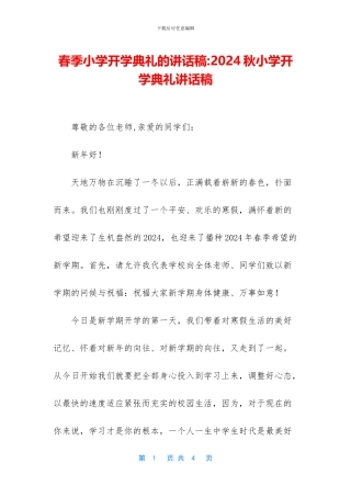 春季小学开学典礼的讲话稿