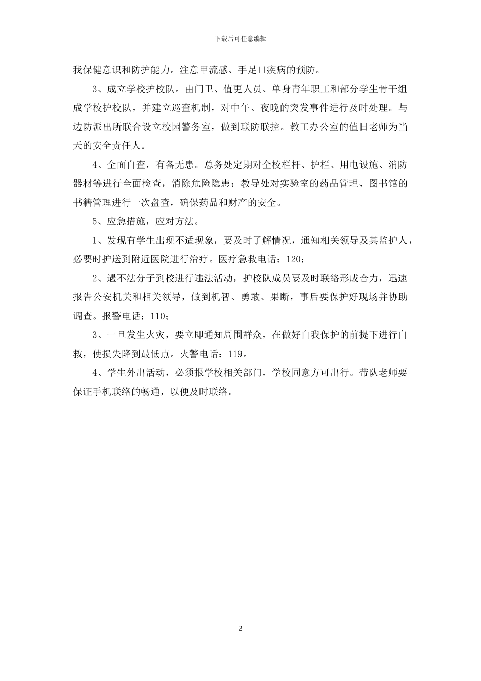 春季小学校安全防范工作预定方案_第2页