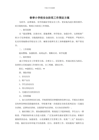 春季小学校安全防范工作预定方案