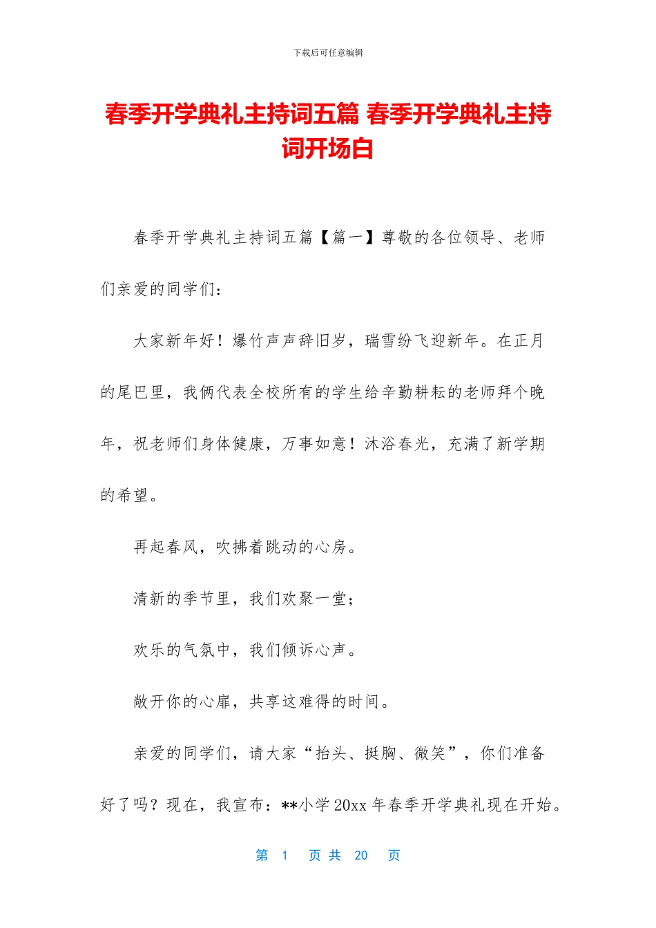 春季开学典礼主持词五篇_第1页