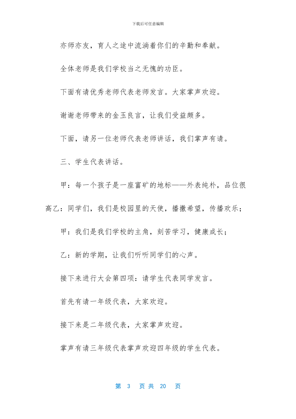 春季开学典礼主持词五篇_第3页