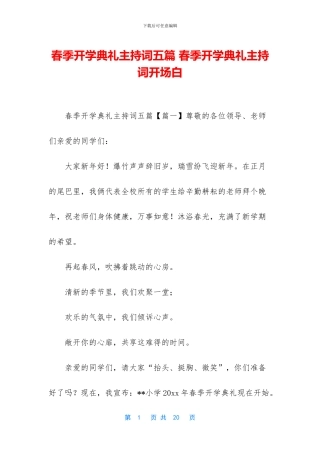 春季开学典礼主持词五篇