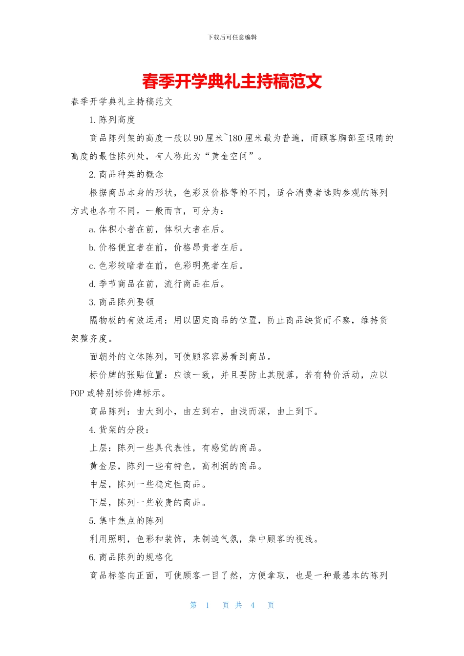 春季开学典礼主持稿范文_第1页