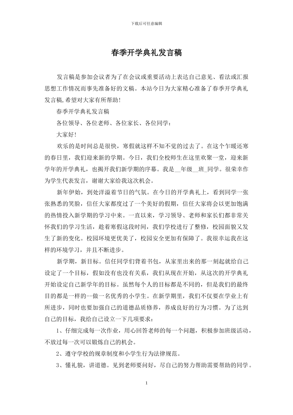 春季开学典礼发言稿_第1页