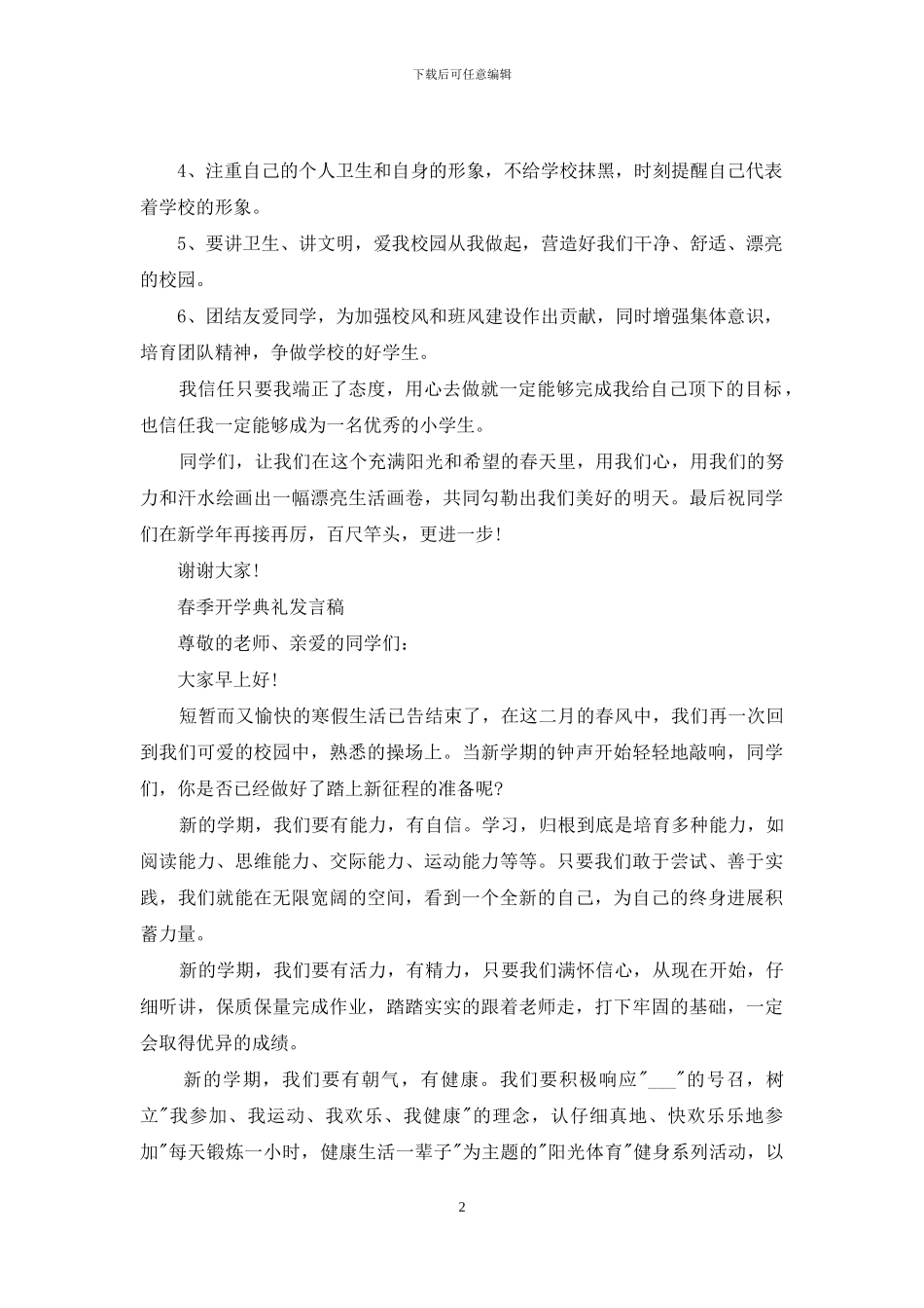 春季开学典礼发言稿_第2页