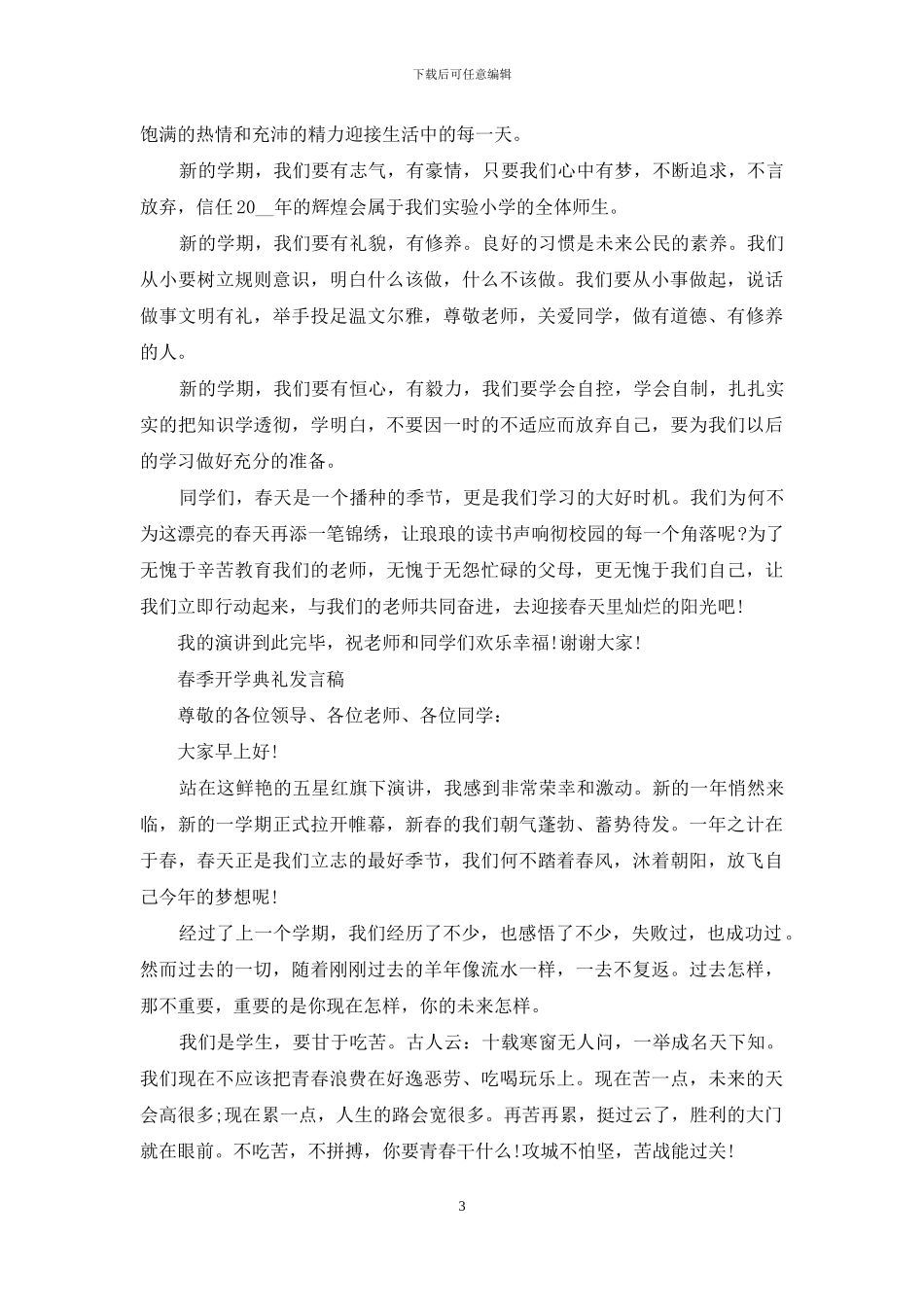 春季开学典礼发言稿_第3页