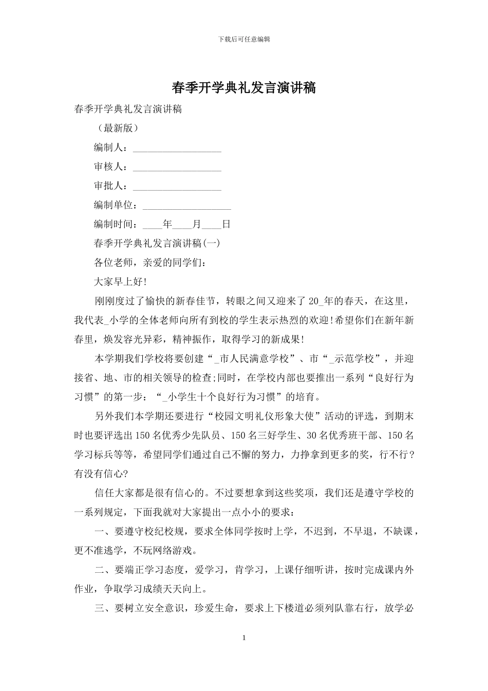 春季开学典礼发言演讲稿_第1页