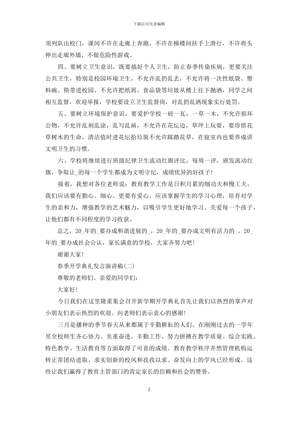 春季开学典礼发言演讲稿_第2页
