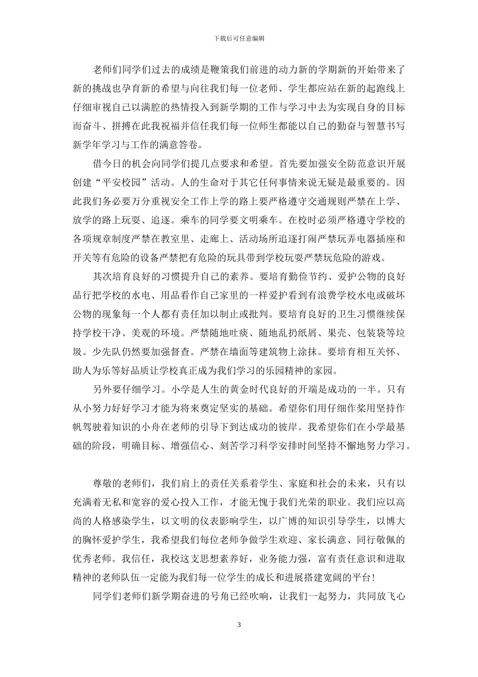 春季开学典礼发言演讲稿_第3页