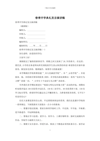春季开学典礼发言演讲稿