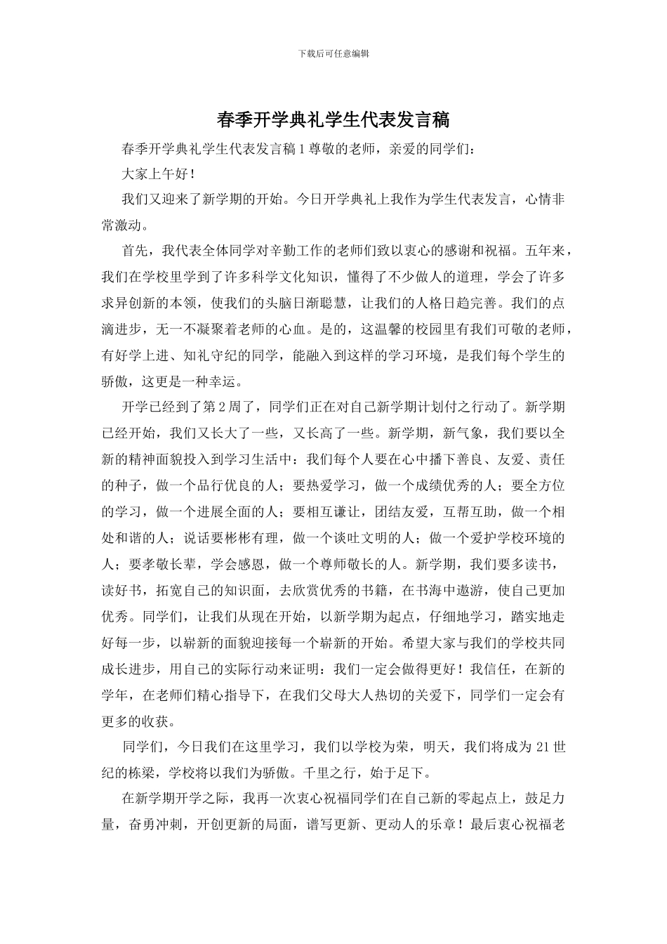 春季开学典礼学生代表发言稿_第1页