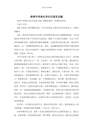 春季开学典礼学生代表发言稿