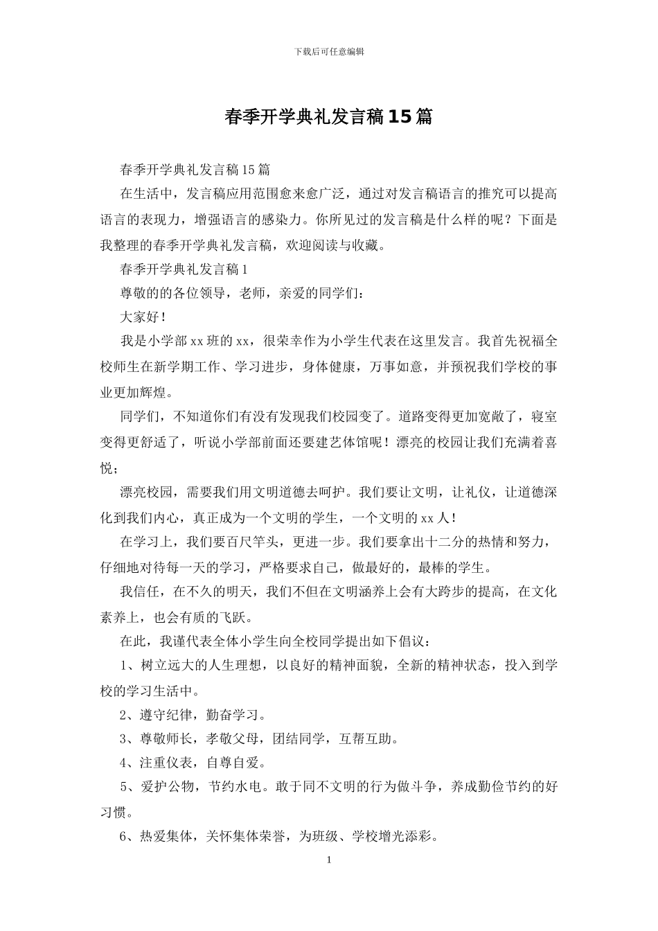 春季开学典礼发言稿15篇_第1页