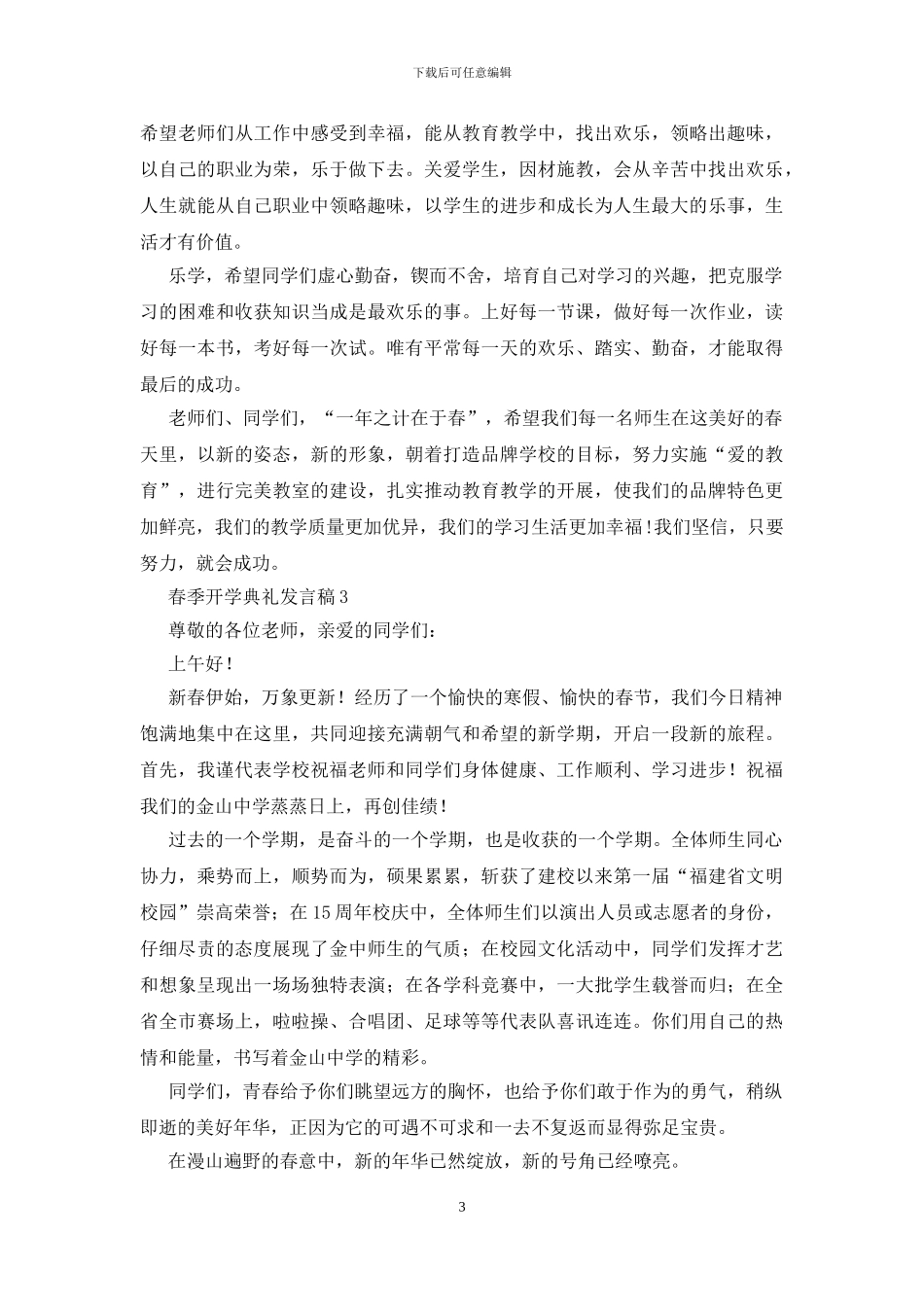 春季开学典礼发言稿15篇_第3页
