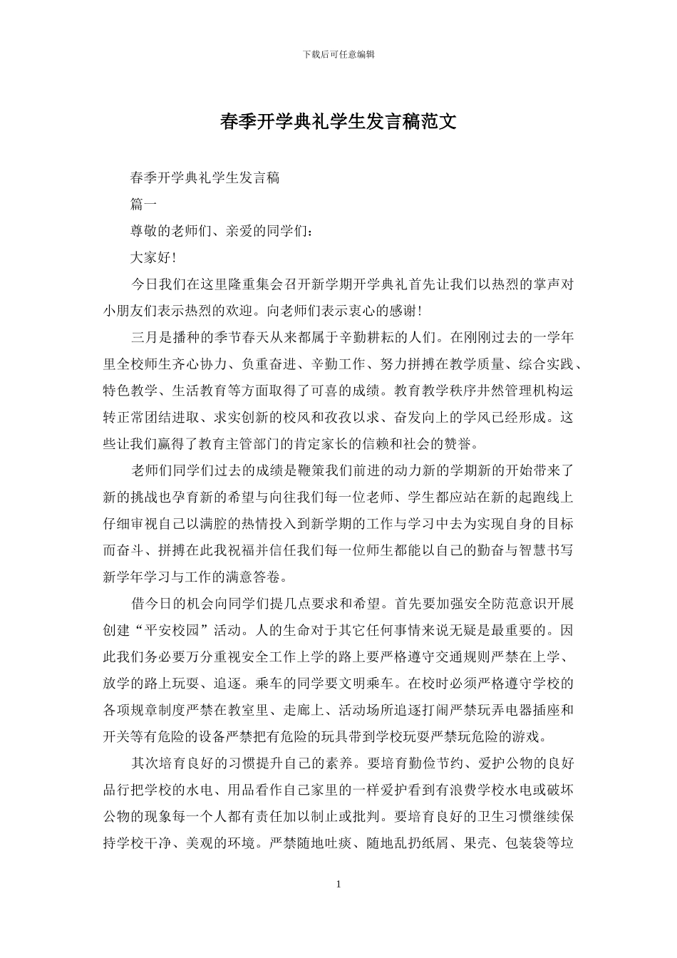 春季开学典礼学生发言稿范文_第1页