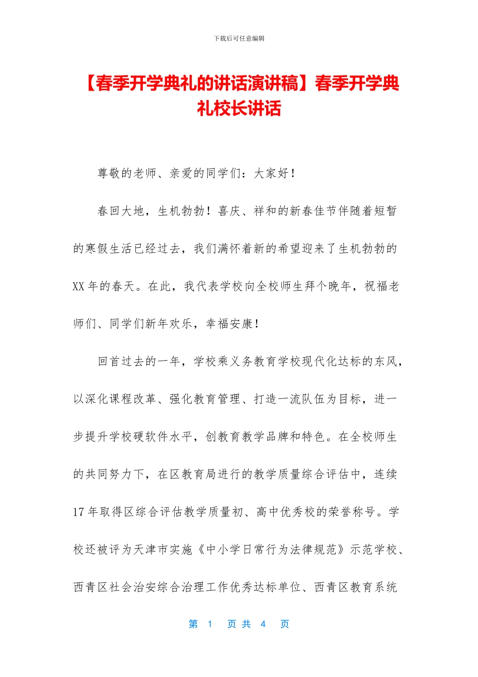 春季开学典礼校长讲话_第1页