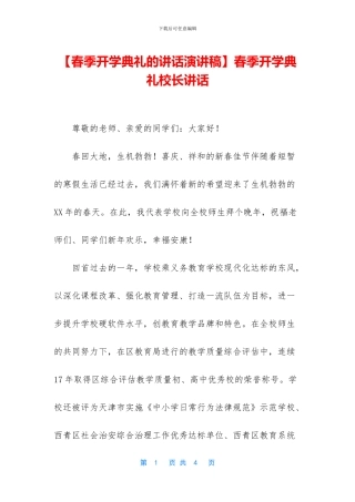 春季开学典礼校长讲话