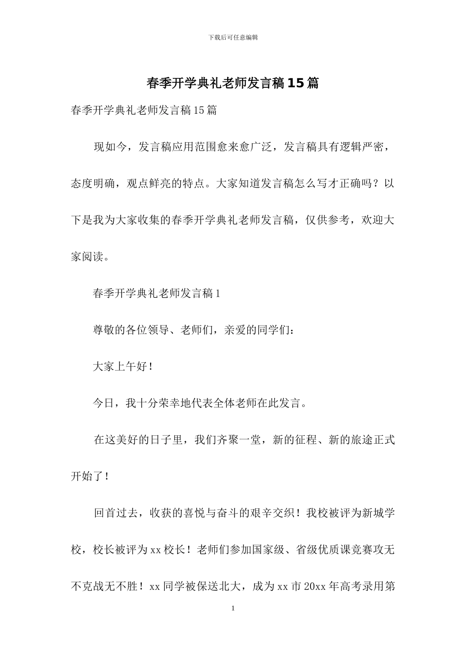 春季开学典礼教师发言稿15篇_第1页