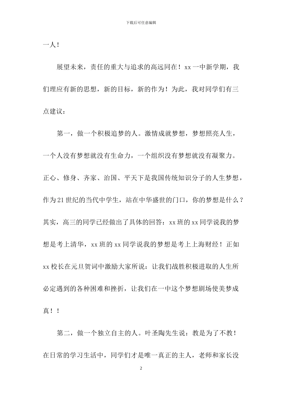 春季开学典礼教师发言稿15篇_第2页