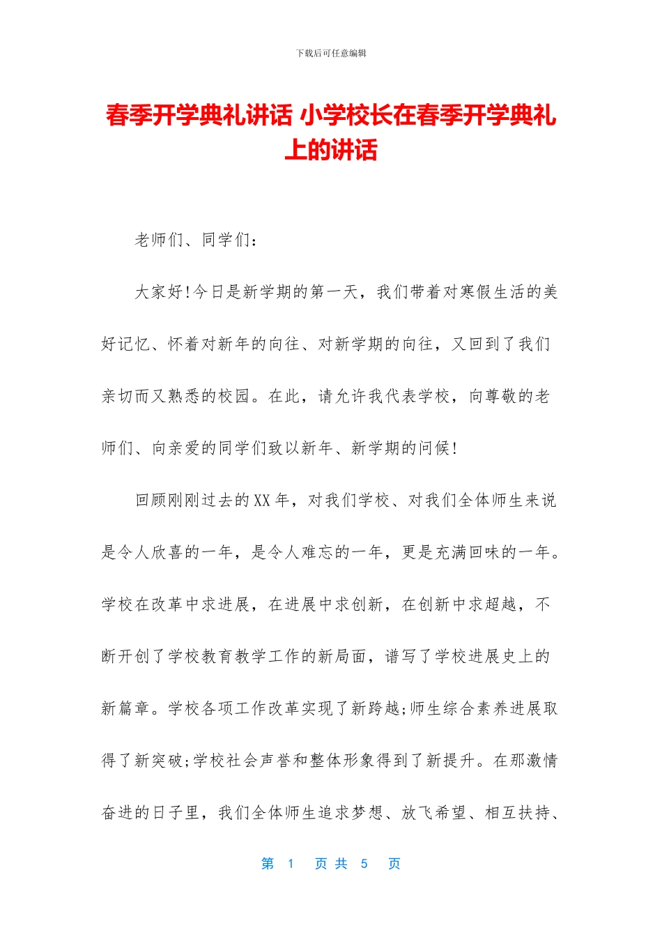 春季开学典礼讲话_第1页