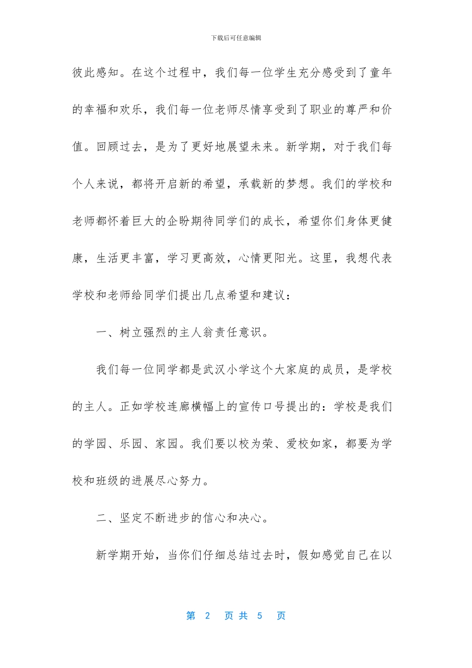 春季开学典礼讲话_第2页