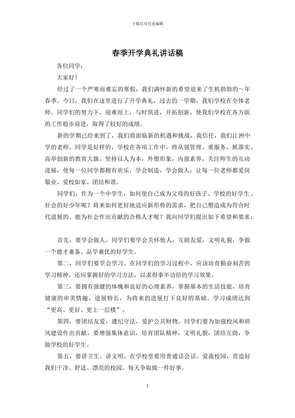 春季开学典礼讲话稿_第1页