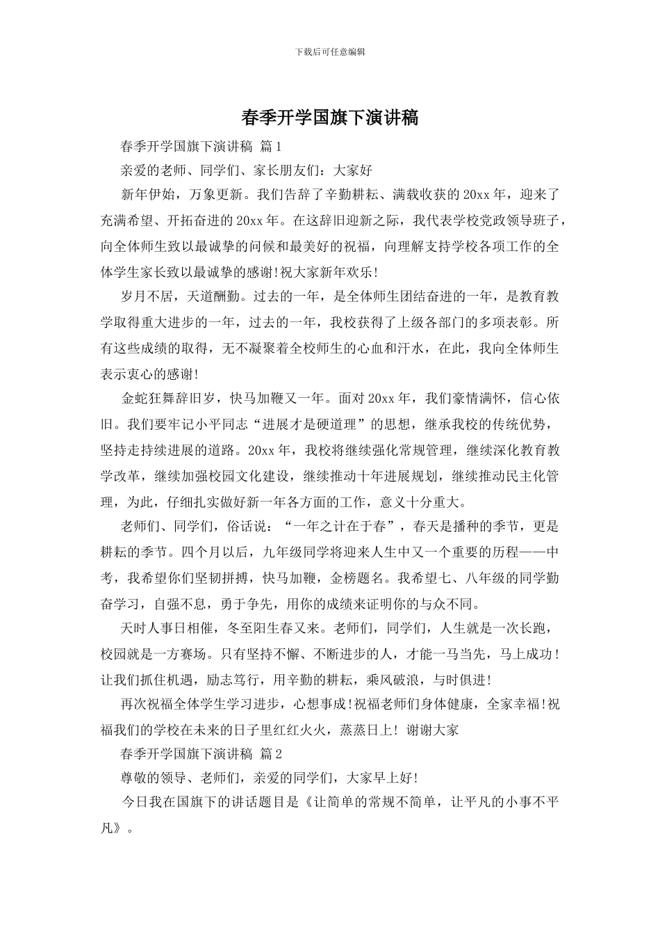 春季开学国旗下演讲稿_第1页