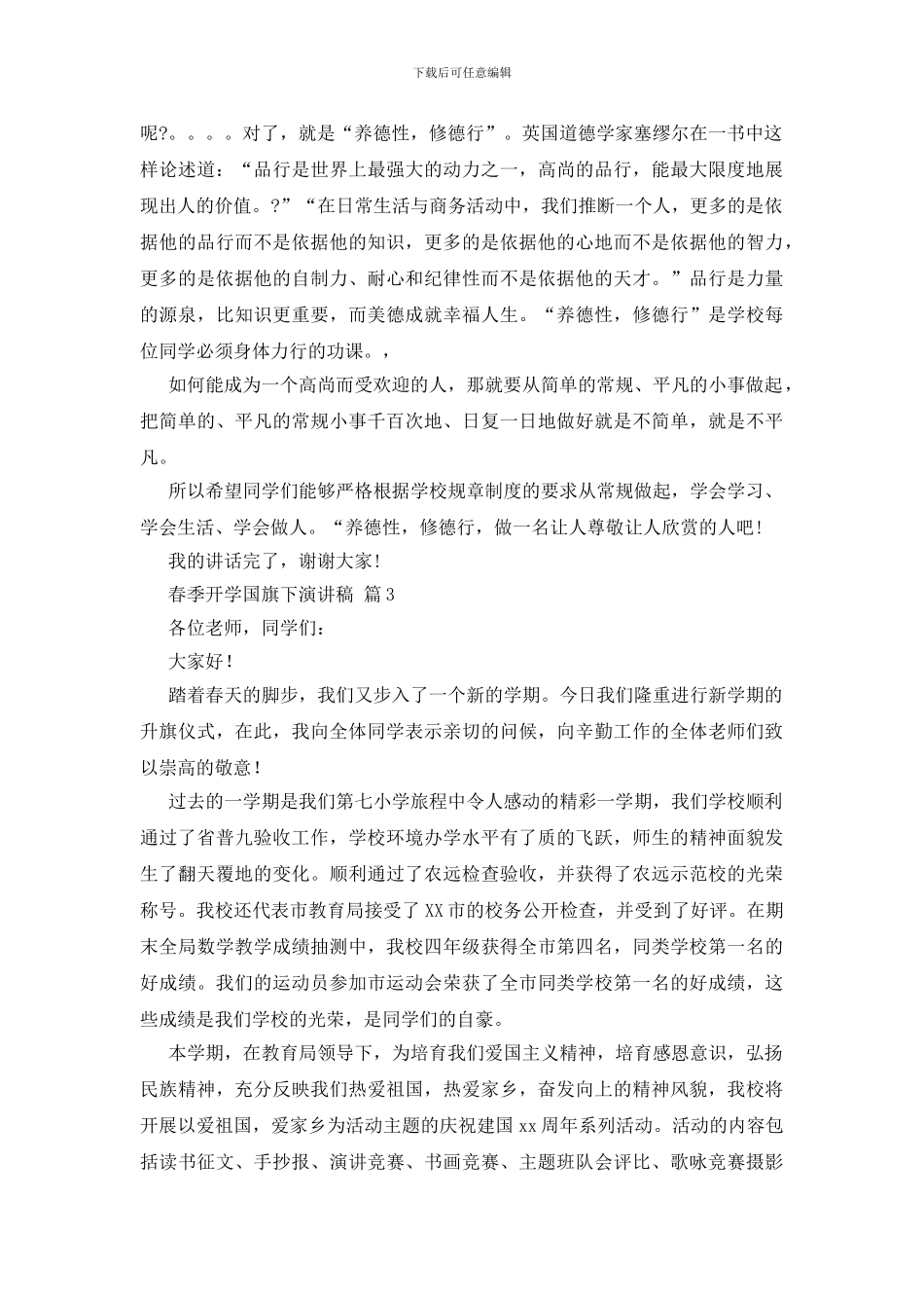 春季开学国旗下演讲稿_第3页