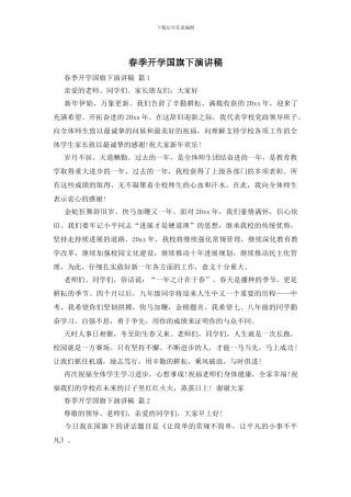 春季开学国旗下演讲稿