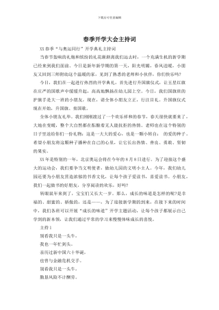 春季开学大会主持词