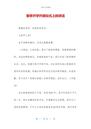 春季开学升旗仪式上的讲话