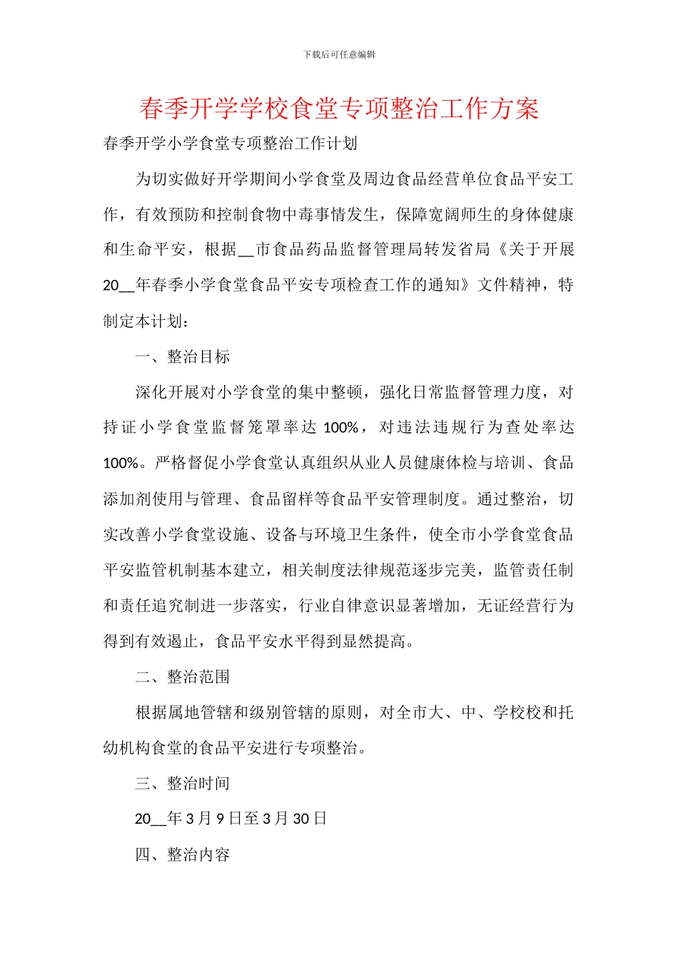 春季开学学校食堂专项整治工作方案_第1页