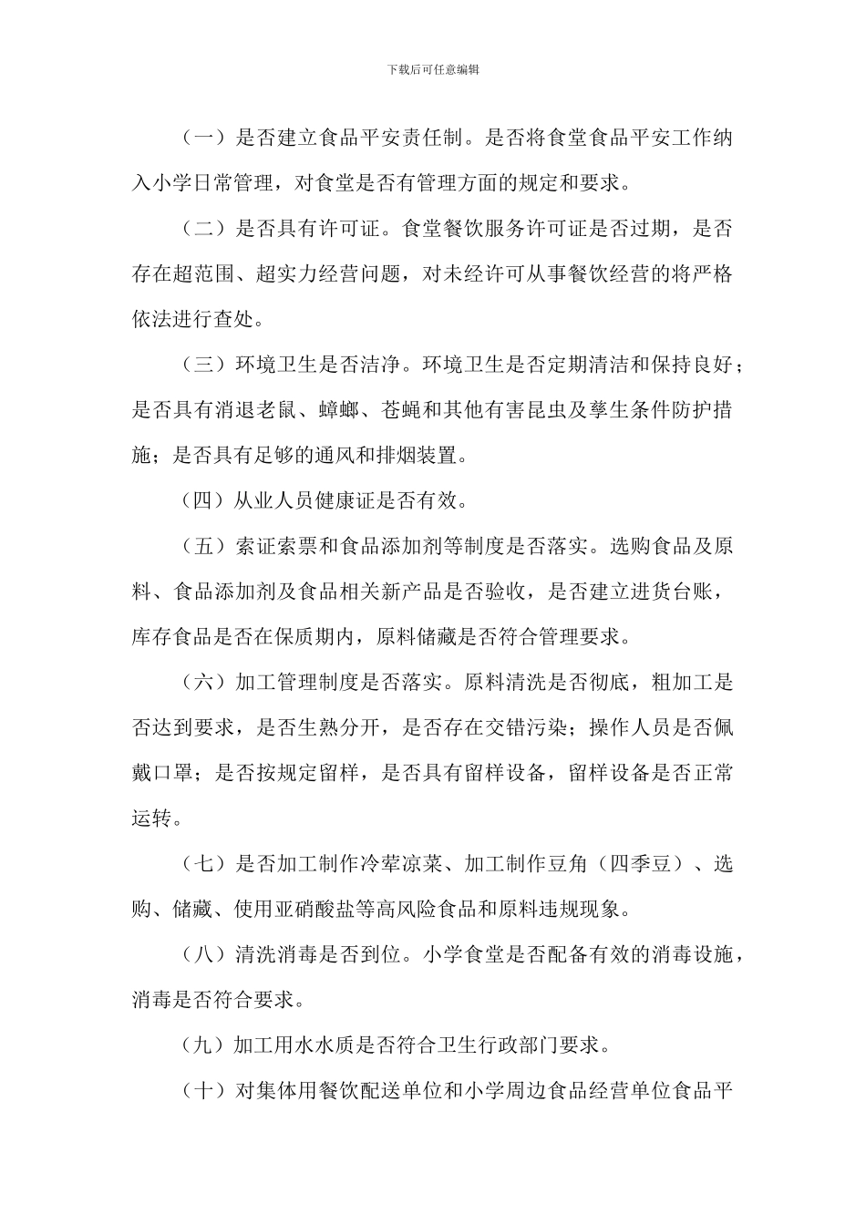 春季开学学校食堂专项整治工作方案_第2页