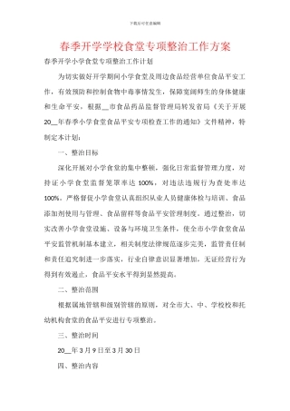 春季开学学校食堂专项整治工作方案