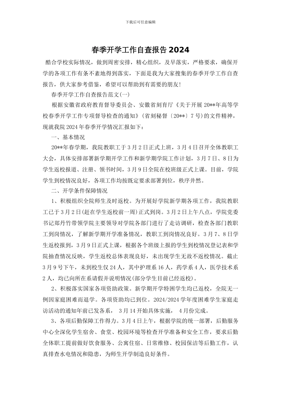 春季开学工作自查报告2024_第1页