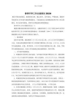春季开学工作自查报告2024