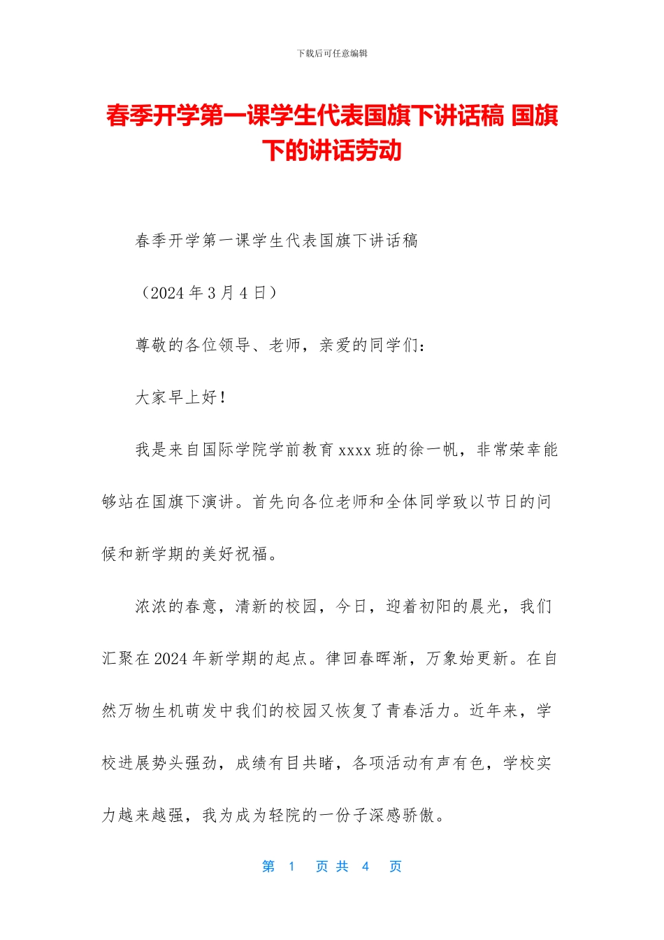 春季开学第一课学生代表国旗下讲话稿_第1页
