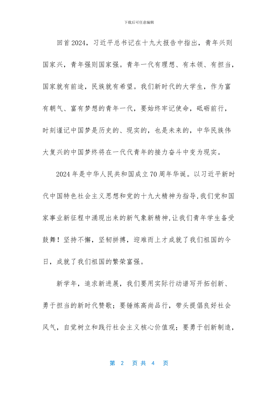 春季开学第一课学生代表国旗下讲话稿_第2页