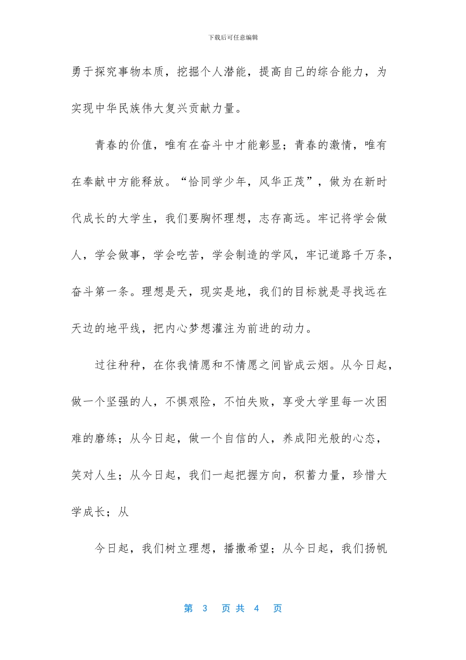 春季开学第一课学生代表国旗下讲话稿_第3页