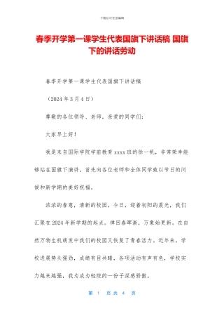 春季开学第一课学生代表国旗下讲话稿