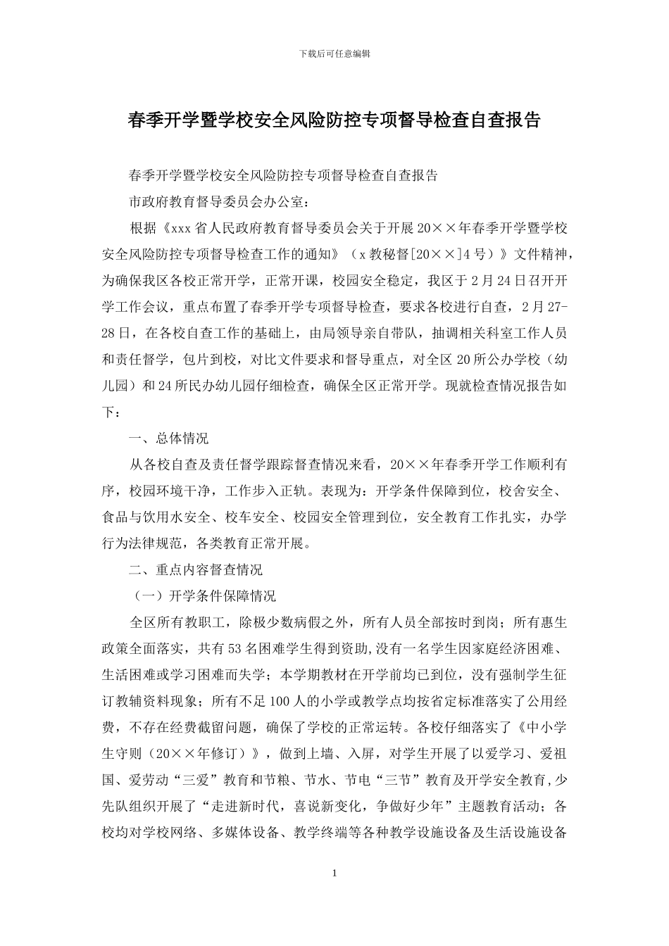 春季开学暨学校安全风险防控专项督导检查自查报告_第1页